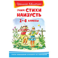 Школьная библиотека Учим стихи наизусть 1-4 классы