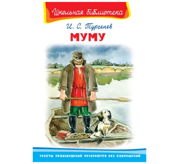 Школьная библиотека И.С.Тургенев Муму