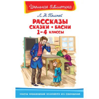 Школьная библиотека Л.Н.Толстой Рассказы сказки басни 1-4 классы