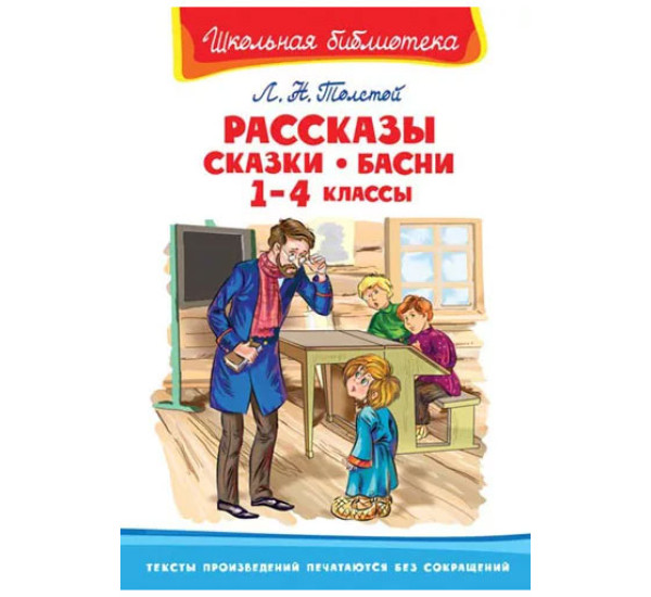 Школьная библиотека Л.Н.Толстой Рассказы сказки басни 1-4 классы