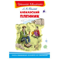 Школьная библиотека Л.Н.Толстой Кавказский пленник