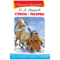 Школьная библиотека Н.А.Некрасов Стихи поэмы