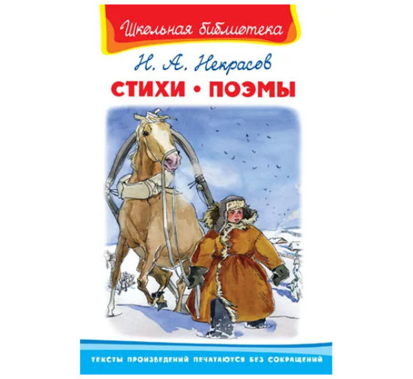 Школьная библиотека Н.А.Некрасов Стихи поэмы