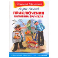 Школьная библиотека А.Некрасов Приключения капитана Врунгеля