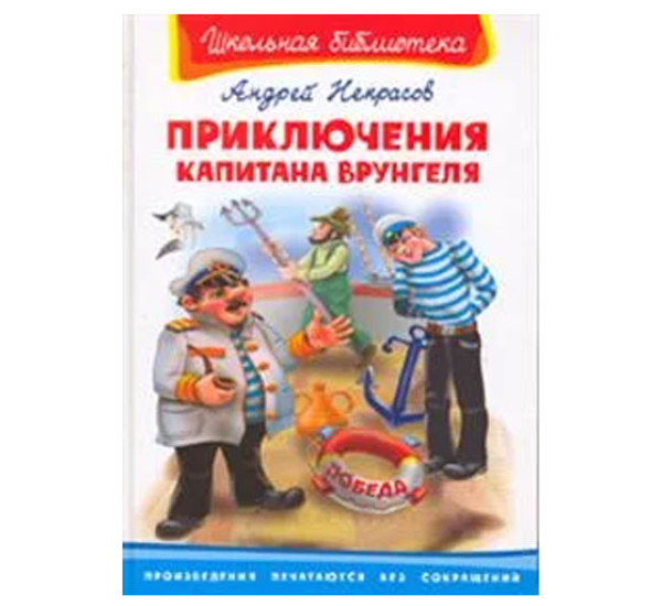 Школьная библиотека А.Некрасов Приключения капитана Врунгеля