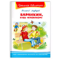 Школьная библиотека В.Медведев Баранкин,будь человеком!