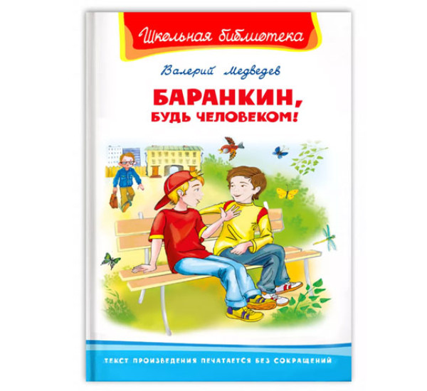 Школьная библиотека В.Медведев Баранкин,будь человеком!