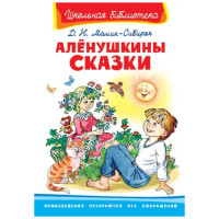 Школьная библиотека Д.Н.Мамин-Сибиряк Алёнушкины сказки