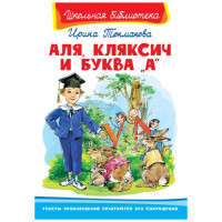 Школьная библиотека И.Токмакова Аля,Кляксич и буква "А"