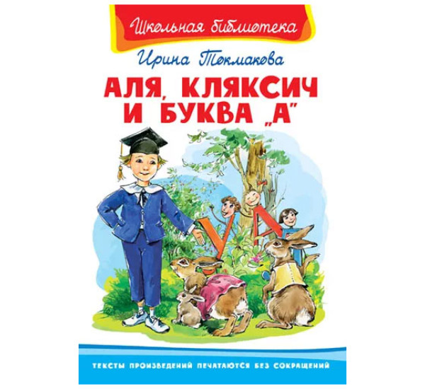 Школьная библиотека И.Токмакова Аля,Кляксич и буква "А"