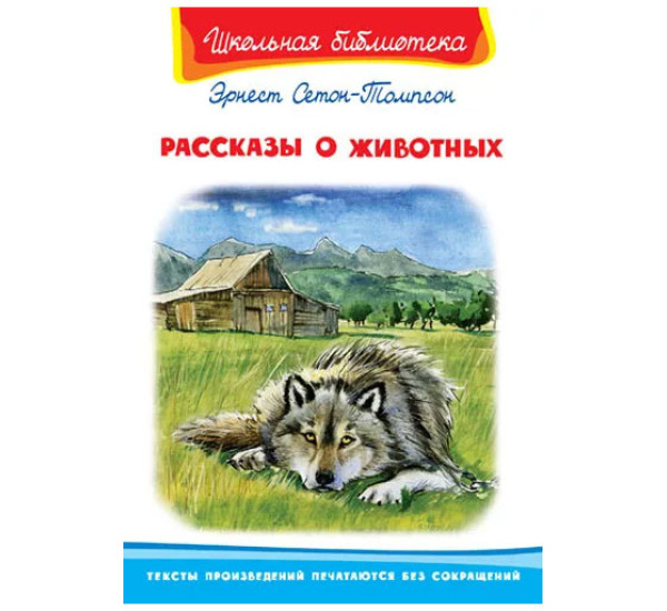 Школьная библиотека Э.Сетон-Томпсон Рассказы о животных