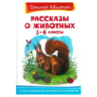 Школьная библиотека Рассказы о животных 1-4 классы 