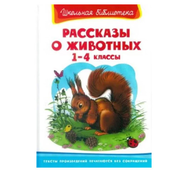 Школьная библиотека Рассказы о животных 1-4 классы 