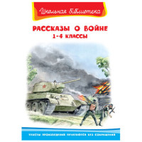 Школьная библиотека Рассказы о войне 1-4 классы