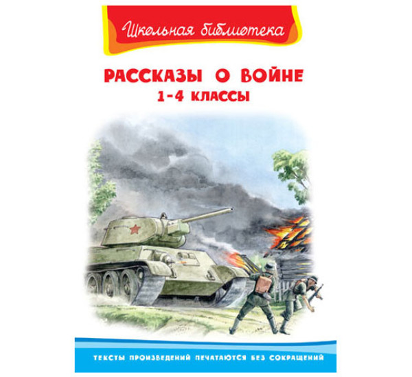 Школьная библиотека Рассказы о войне 1-4 классы