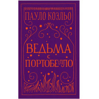 Ведьма с Портобелло Коэльо П.