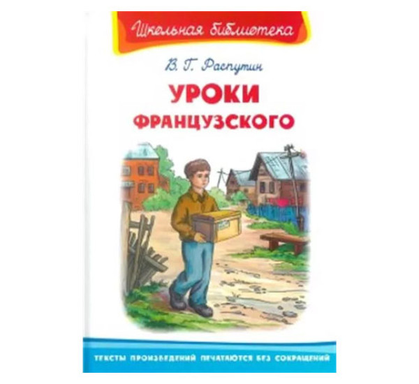 Школьная библиотека В.Г.Распутин Уроки французского