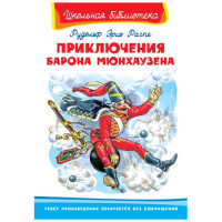 Школьная библиотека Р.Э.Распе Приключения Барона Мюнхаузена