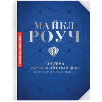 Система «Алмазный огранщик» в бизнесе и личной жизни Роуч М.