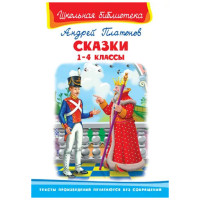 Школьная библиотека А.Платонов Сказки 1-4 классы