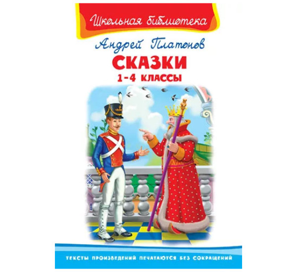 Школьная библиотека А.Платонов Сказки 1-4 классы