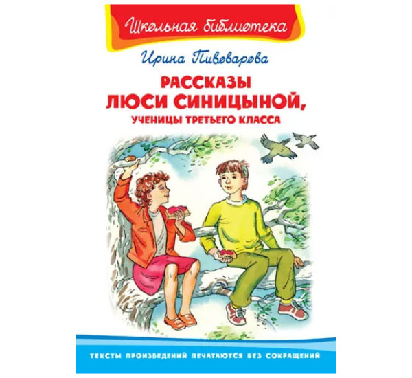 Школьная библиотека И.Пивоварова Рассказы Люси Синицыной,ученицы третьего класса