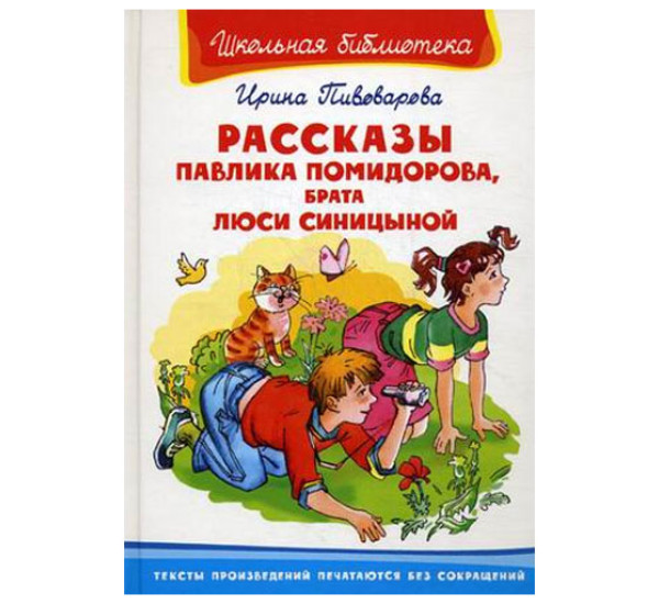 Школьная библиотека И.Пивоварова Рассказы Павлика Помидорова,брата Люси Синицыной