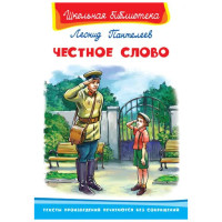 Школьная библиотека Л.Пантелеев Честное слово