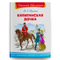 Школьная библиотека А.С.Пушкин Капитанская дочка