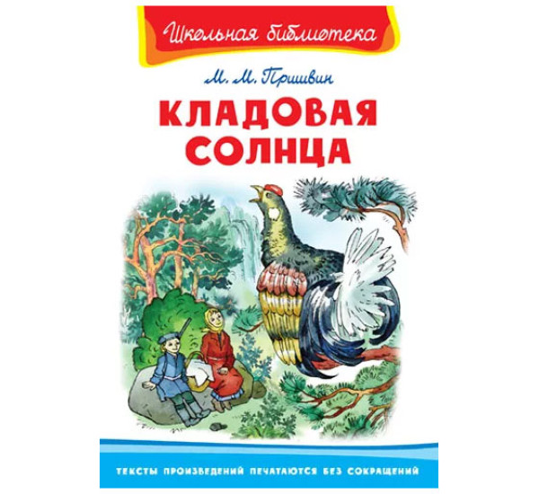 Школьная библиотека М.М.Пришвин Кладовая солнца