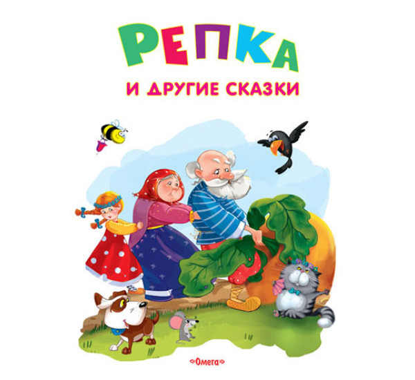 Репка и другие сказки