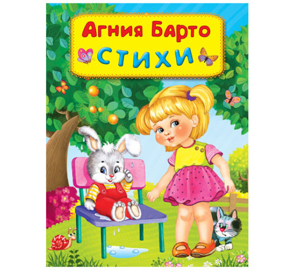 Агния Барто Стихи