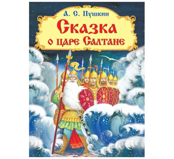 А.С.Пушкин Сказка о царе Салтане
