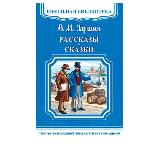 Сказки гаршина тексты. Гаршин сказки для детей. Гаршин в. "рассказы и сказки". Гаршин детская литература.