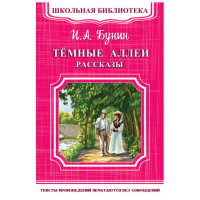 Школьная библиотека.И.А.Бунин Темные аллеи рассказы