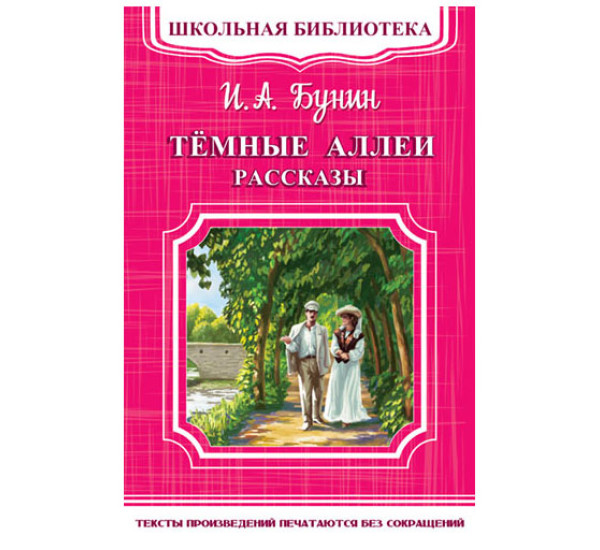 Школьная библиотека.И.А.Бунин Темные аллеи рассказы