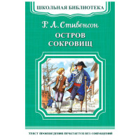 Школьная библиотека.Р.Л.Стивенсон Остров сокровищ