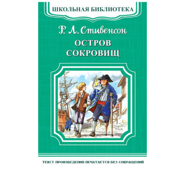 Школьная библиотека.Р.Л.Стивенсон Остров сокровищ