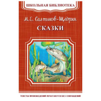 Школьная библиотека.М.Е.Салтыков-Щедрин Сказки