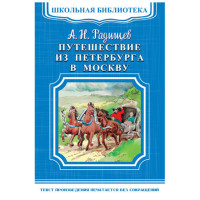 Школьная библиотека.А.Н.Радищев Путешествие из Петербурга в Москву