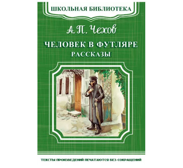 Школьная библиотека.А.П.Чехов Человек в футляре