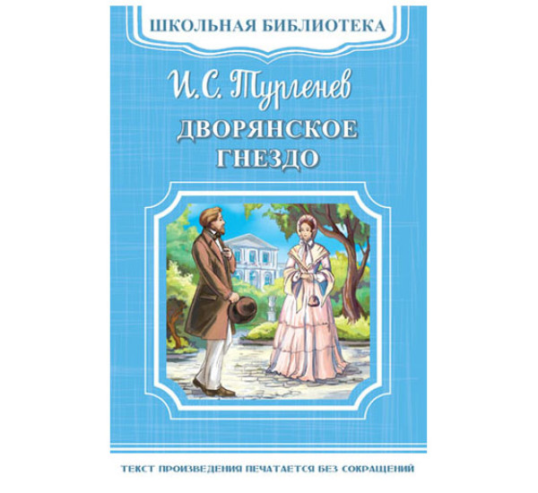 Школьная библиотека.И.С.Тургенев Дворянское гнездо