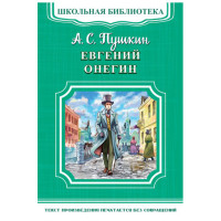 Школьная библиотека.А.С.Пушкин Евгений Онегин