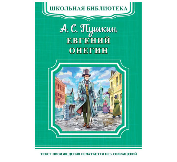 Школьная библиотека.А.С.Пушкин Евгений Онегин