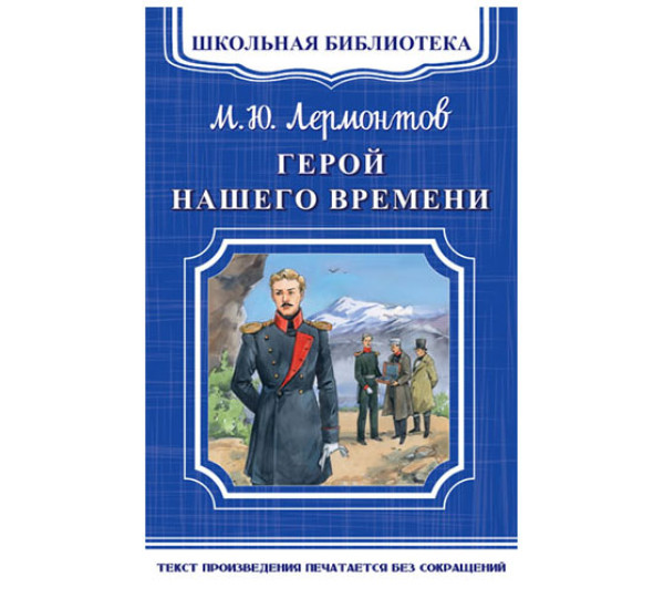 Школьная библиотека.М.Ю.Лермонтов Герой нашего времени