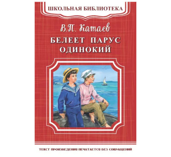 Школьная библиотека.В.П.Катаев Белеет парус одинокий