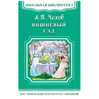 Школьная библиотека.А.П.Чехов Вишнёвый сад