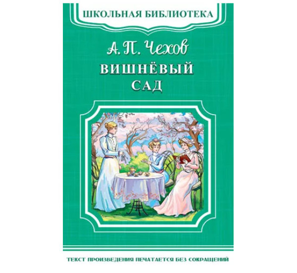 Школьная библиотека.А.П.Чехов Вишнёвый сад