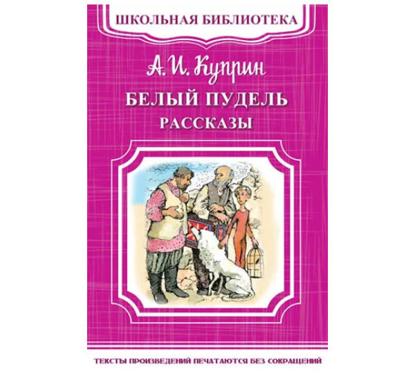 Школьная библиотека.А.И.Куприн Белый пудель