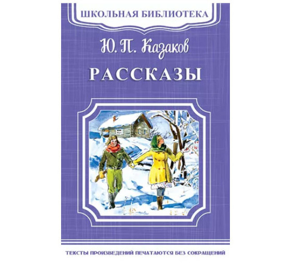 Школьная библиотека.Ю.П.Казаков Рассказы